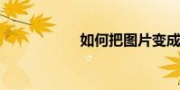 如何把圖片變成色塊