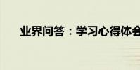 業界問答:學習心得體會格式范文3篇