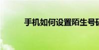 手機如何設置陌生號碼打不進來