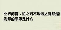 業界問答:近之則不遜遠之則怨是什么意思近之則不遜遠之則怨的意思是什么