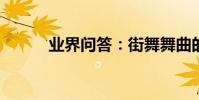 業界問答:街舞舞曲的推薦分享