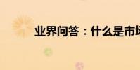 業界問答:什么是市場預測報告