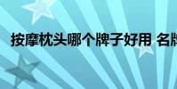 按摩枕頭哪個牌子好用 名牌按摩枕頭推薦