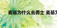 麥基為什么去勇士 麥基為什么人氣高