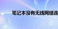 筆記本沒有無線網絡連接如何解決