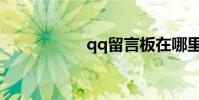 qq留言板在哪里打開