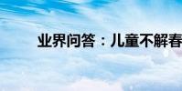 業界問答:兒童不解春何在的意思