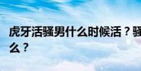 虎牙活騷男什么時候活?騷滿的直播地址是什么?