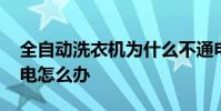 全自動洗衣機為什么不通電 全都洗衣機不通電怎么辦