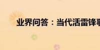 業界問答:當代活雷鋒事跡材料范文