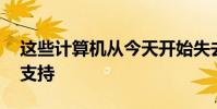 這些計算機從今天開始失去對Windows7的支持