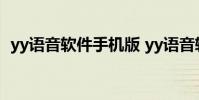 yy語音軟件手機版 yy語音軟件手機版下載