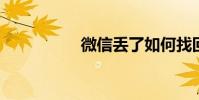 微信丟了如何找回微信