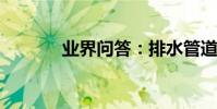 業界問答:排水管道施工方案