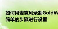如何用麥克風錄制GoldWave可以通過幾個簡單的步驟進行設置