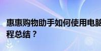 惠惠購物助手如何使用電腦版惠惠助手使用教程總結?