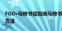 FGO·馬修書信指南馬修書信巧克力禮包獲取方法