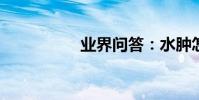 業界問答:水腫怎么辦