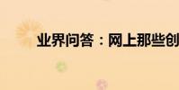 業界問答:網上那些創業網可信嗎