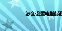 怎么設置電腦鎖屏密碼