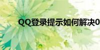 QQ登錄提示如何解決0x0006000d