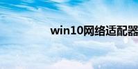 win10網絡適配器感嘆號