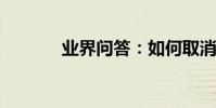 業界問答:如何取消開機自檢