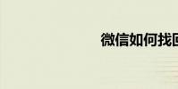 微信如何找回