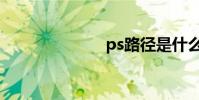ps路徑是什么?