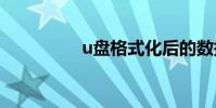 u盤格式化后的數據恢復