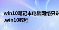 win10筆記本電腦網絡只剩飛行模式如何解決,win10教程