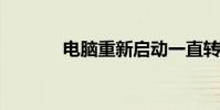 電腦重新啟動一直轉圈怎么辦