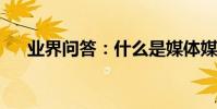 業界問答:什么是媒體媒體指的是什么