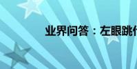 業界問答:左眼跳什么原因