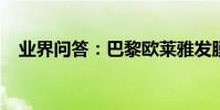 業界問答:巴黎歐萊雅發膜的效果怎么樣