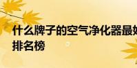什么牌子的空氣凈化器最好 空氣凈化器十大排名榜