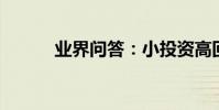 業界問答:小投資高回報的項目