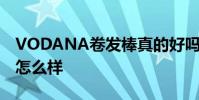 VODANA卷發棒真的好嗎 VODANA卷發棒怎么樣