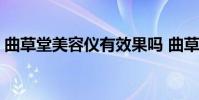 曲草堂美容儀有效果嗎 曲草堂美容儀怎么樣