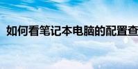 如何看筆記本電腦的配置查詢配置參數教程