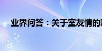 業界問答:關于室友情的唯美句子_句子