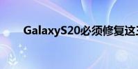 GalaxyS20必須修復這三大S10缺陷