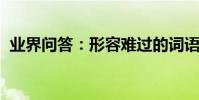 業界問答:形容難過的詞語有哪些二個字的