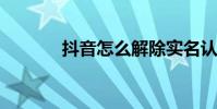 抖音怎么解除實名認證不注銷