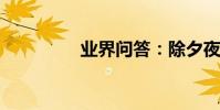 業界問答:除夕夜的來歷