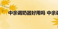 中親調奶器好用嗎 中親調奶器怎么樣