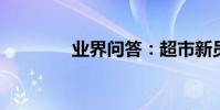 業界問答:超市新員工培訓