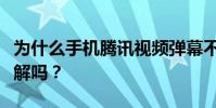 為什么手機騰訊視頻彈幕不見了?看不到彈幕解嗎?