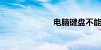 電腦鍵盤不能用