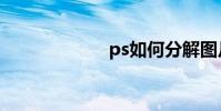 ps如何分解圖片?